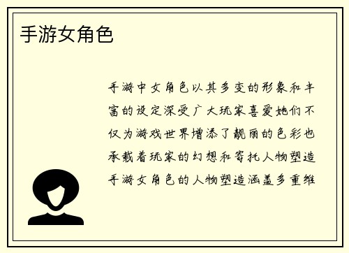 手游女角色