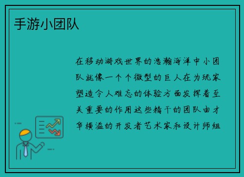 手游小团队