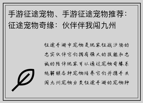 手游征途宠物、手游征途宠物推荐：征途宠物奇缘：伙伴伴我闯九州