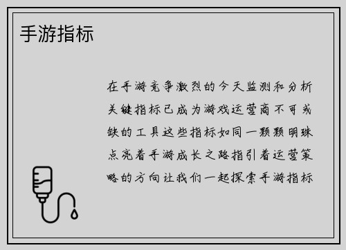 手游指标