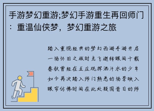 手游梦幻重游;梦幻手游重生再回师门：重温仙侠梦，梦幻重游之旅
