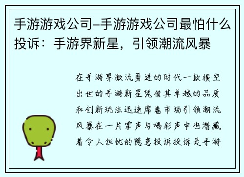 手游游戏公司-手游游戏公司最怕什么投诉：手游界新星，引领潮流风暴