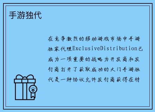 手游独代