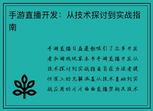手游直播开发：从技术探讨到实战指南