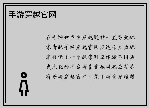手游穿越官网