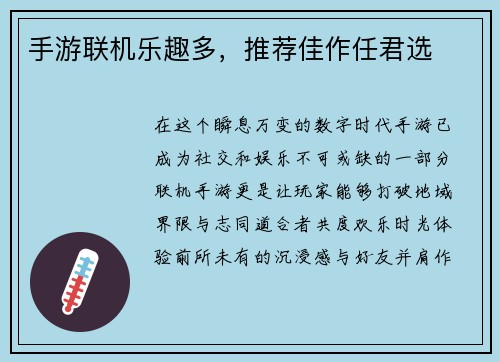 手游联机乐趣多，推荐佳作任君选