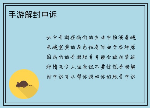 手游解封申诉