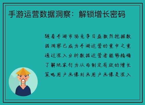 手游运营数据洞察：解锁增长密码
