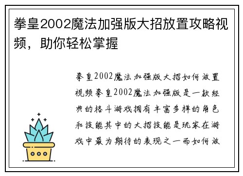 拳皇2002魔法加强版大招放置攻略视频，助你轻松掌握