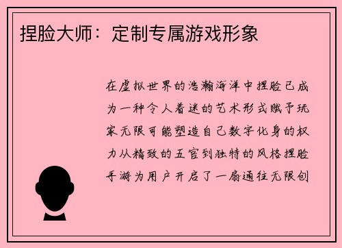 捏脸大师：定制专属游戏形象