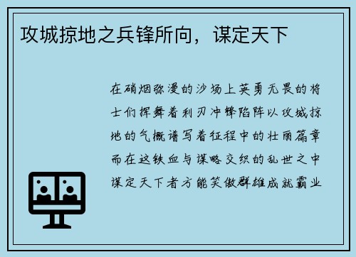 攻城掠地之兵锋所向，谋定天下