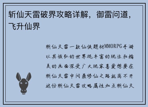 斩仙天雷破界攻略详解，御雷问道，飞升仙界
