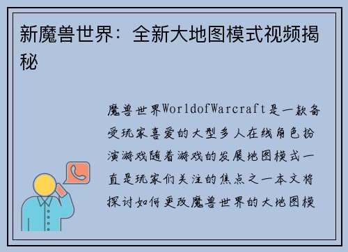 新魔兽世界：全新大地图模式视频揭秘