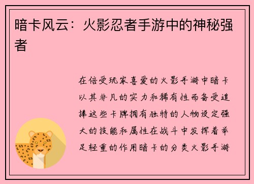 暗卡风云：火影忍者手游中的神秘强者