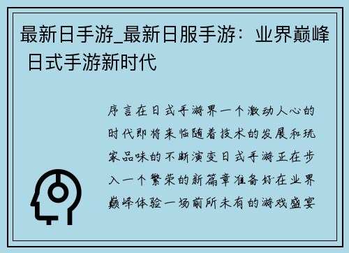 最新日手游_最新日服手游：业界巅峰 日式手游新时代