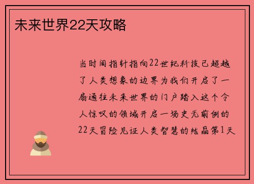 未来世界22天攻略