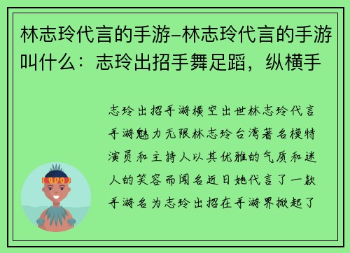 林志玲代言的手游-林志玲代言的手游叫什么：志玲出招手舞足蹈，纵横手游江湖