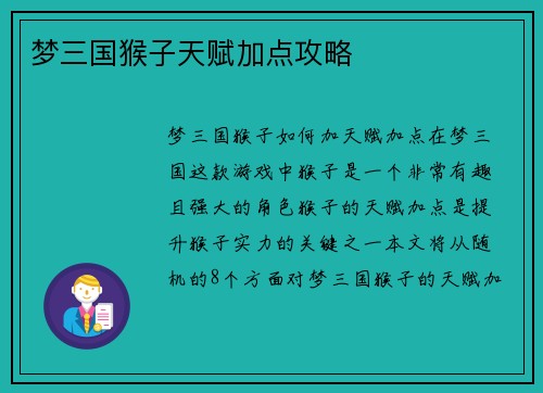 梦三国猴子天赋加点攻略