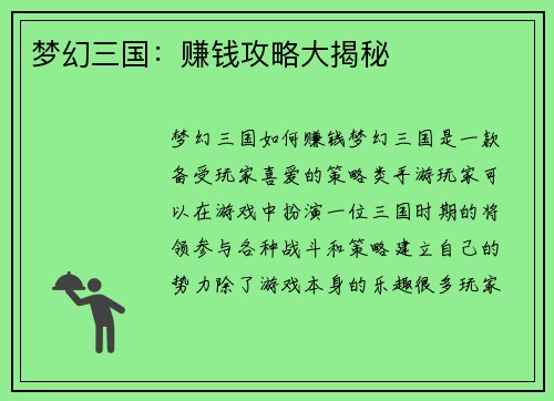 梦幻三国：赚钱攻略大揭秘