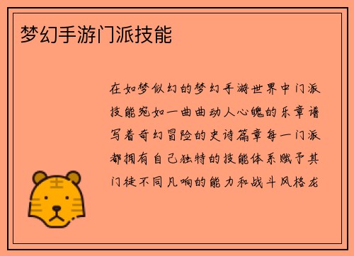 梦幻手游门派技能