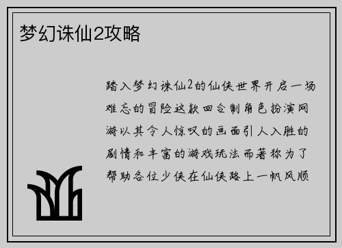 梦幻诛仙2攻略