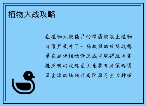 植物大战攻略