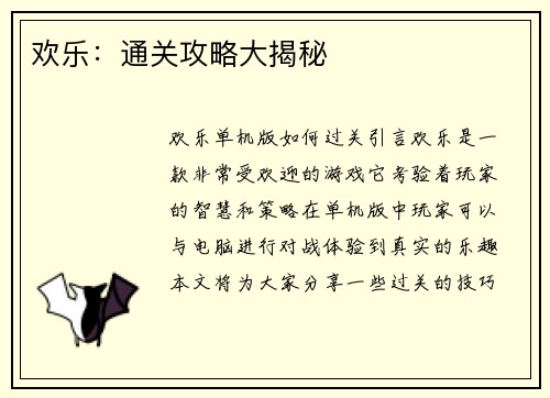 欢乐：通关攻略大揭秘