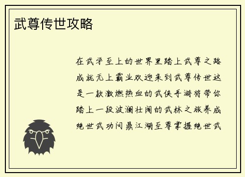 武尊传世攻略