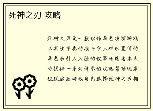 死神之刃 攻略