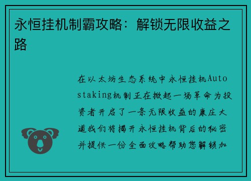 永恒挂机制霸攻略：解锁无限收益之路