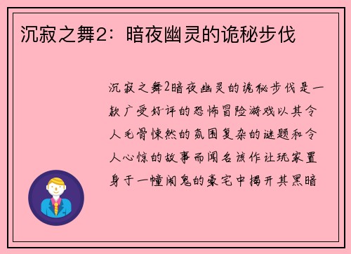 沉寂之舞2：暗夜幽灵的诡秘步伐