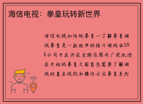 海信电视：拳皇玩转新世界
