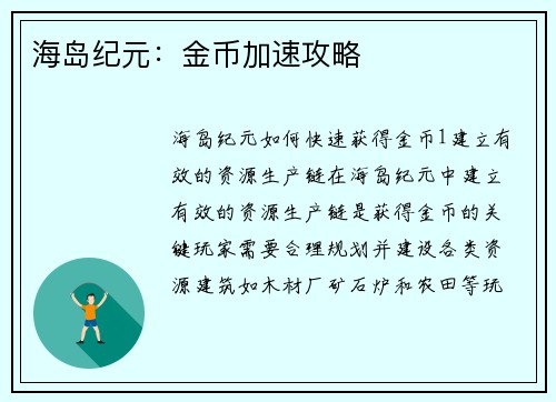 海岛纪元：金币加速攻略
