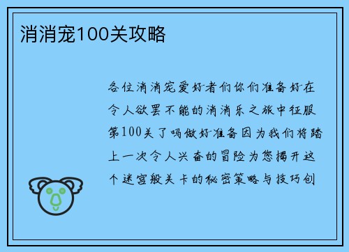 消消宠100关攻略