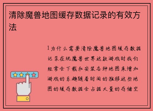 清除魔兽地图缓存数据记录的有效方法