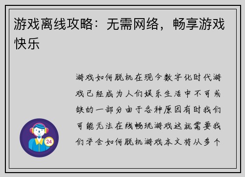游戏离线攻略：无需网络，畅享游戏快乐