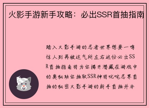 火影手游新手攻略：必出SSR首抽指南
