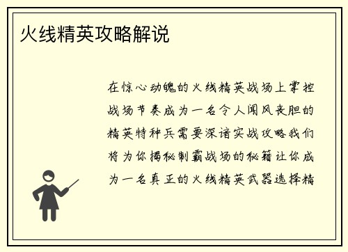 火线精英攻略解说