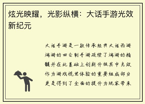 炫光映耀，光影纵横：大话手游光效新纪元