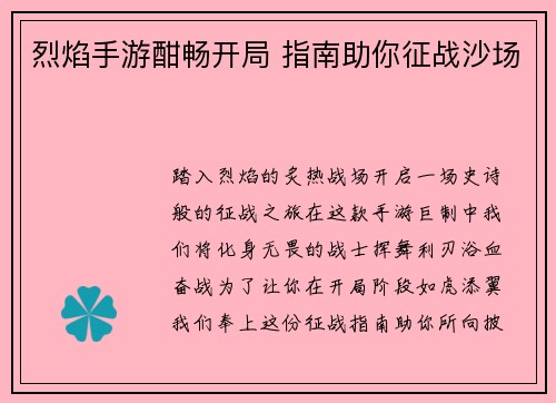 烈焰手游酣畅开局 指南助你征战沙场