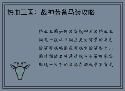 热血三国：战神装备马装攻略