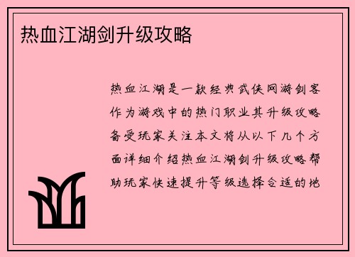 热血江湖剑升级攻略