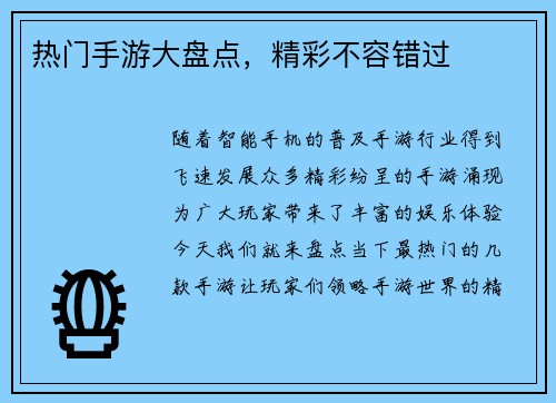 热门手游大盘点，精彩不容错过