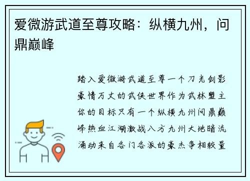 爱微游武道至尊攻略：纵横九州，问鼎巅峰