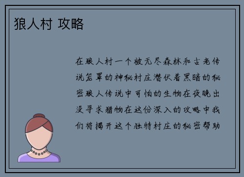 狼人村 攻略