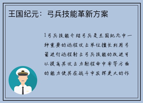 王国纪元：弓兵技能革新方案