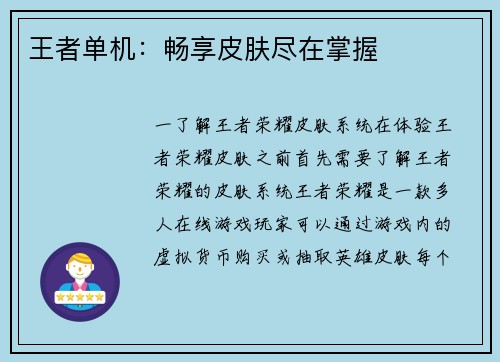 王者单机：畅享皮肤尽在掌握