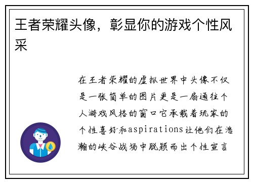 王者荣耀头像，彰显你的游戏个性风采