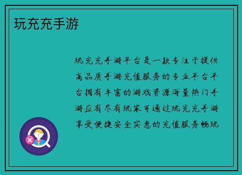 玩充充手游