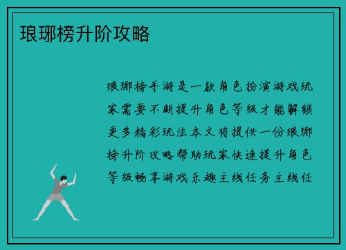 琅琊榜升阶攻略